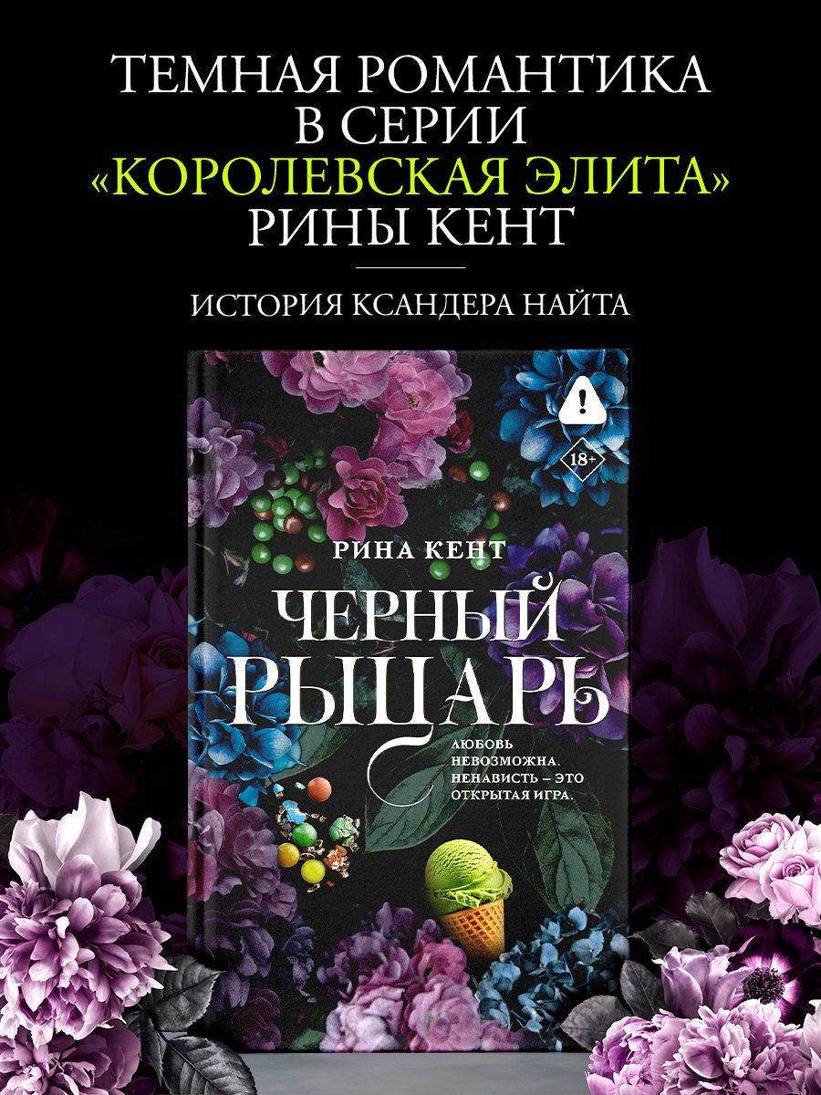 Рина Кент: Черный рыцарь