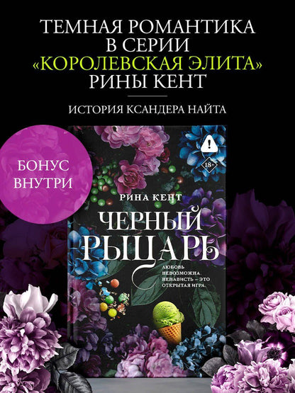 Рина Кент: Черный рыцарь