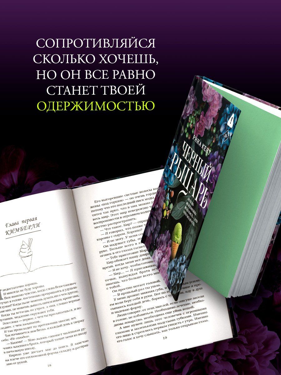 Рина Кент: Черный рыцарь