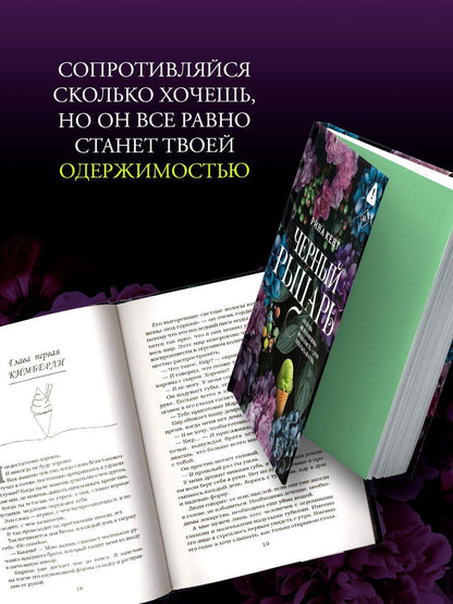 Рина Кент: Черный рыцарь