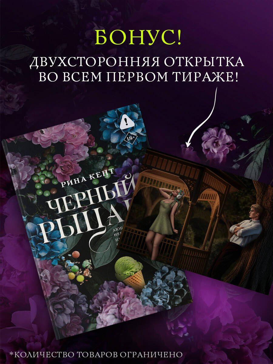Рина Кент: Черный рыцарь