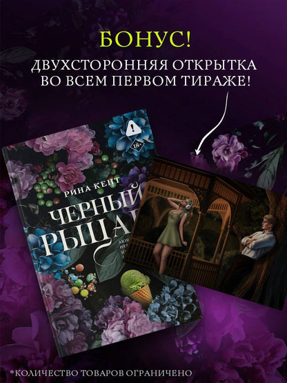 Рина Кент: Черный рыцарь