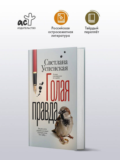 Светлана Успенская: Голая правда