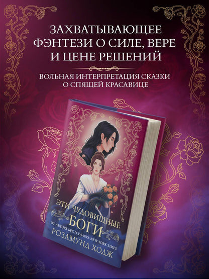 Розамунд Ходж: Эти чудовищные боги