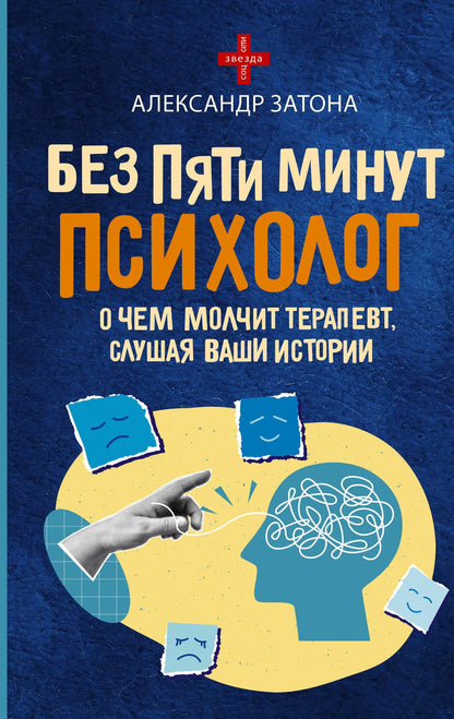 Александр Затона: Без пяти минут психолог. О чем молчит терапевт, слушая ваши истории