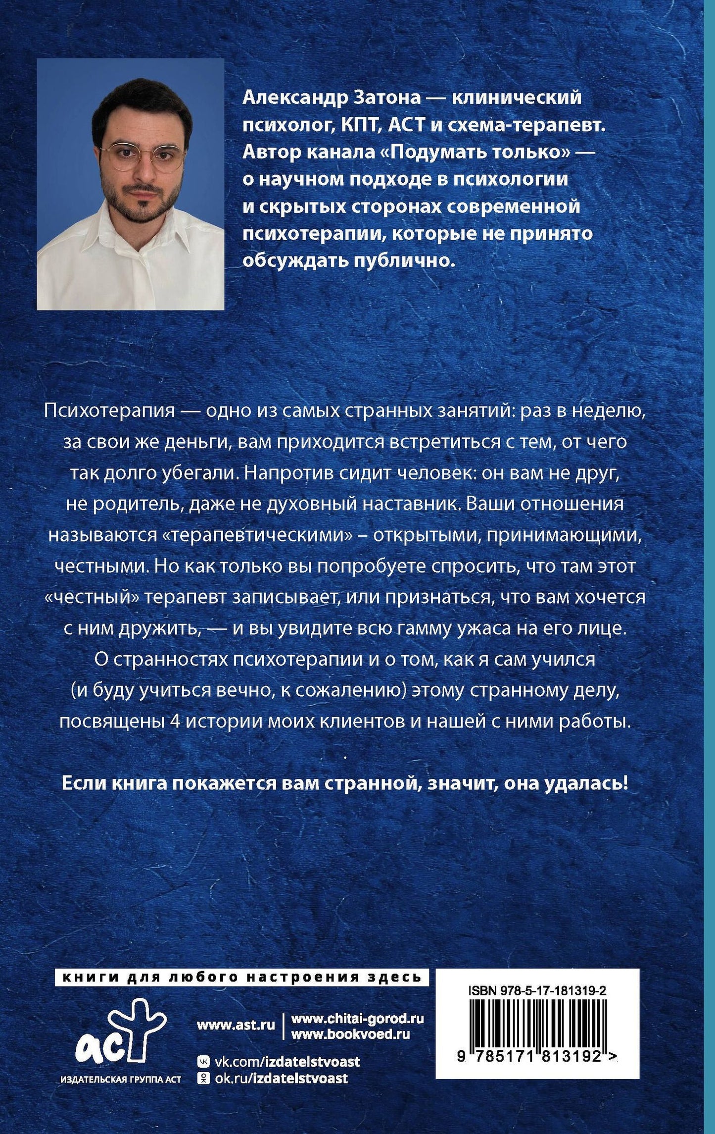 Александр Затона: Без пяти минут психолог. О чем молчит терапевт, слушая ваши истории