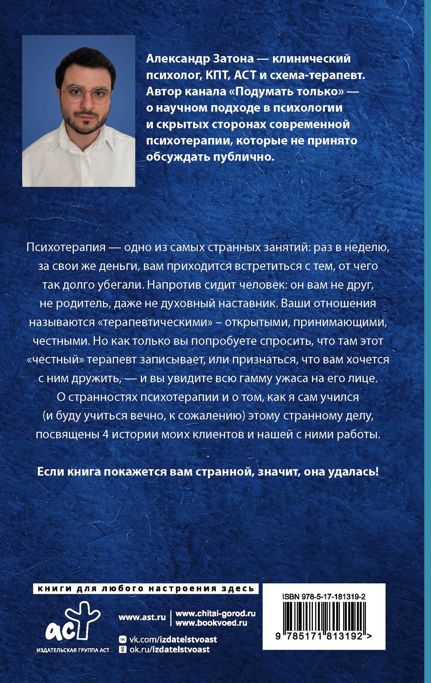 Александр Затона: Без пяти минут психолог. О чем молчит терапевт, слушая ваши истории