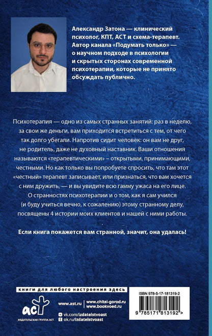 Александр Затона: Без пяти минут психолог. О чем молчит терапевт, слушая ваши истории