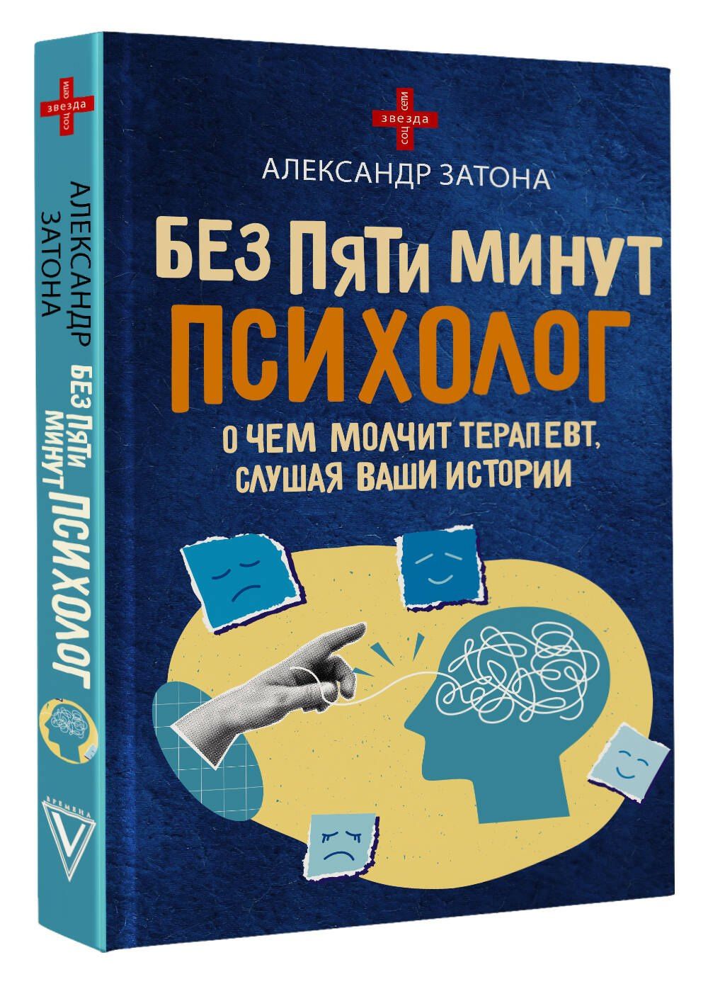 Александр Затона: Без пяти минут психолог. О чем молчит терапевт, слушая ваши истории