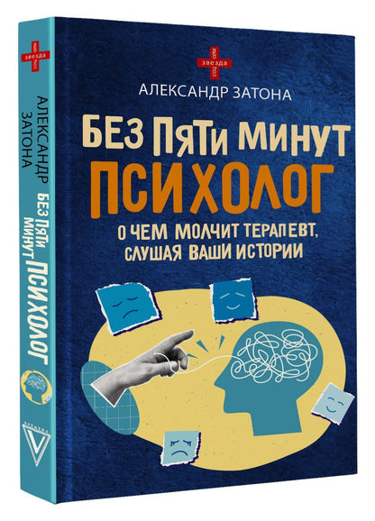 Александр Затона: Без пяти минут психолог. О чем молчит терапевт, слушая ваши истории