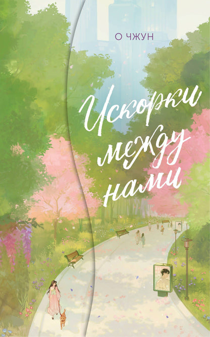 О Чжун: Искорки между нами
