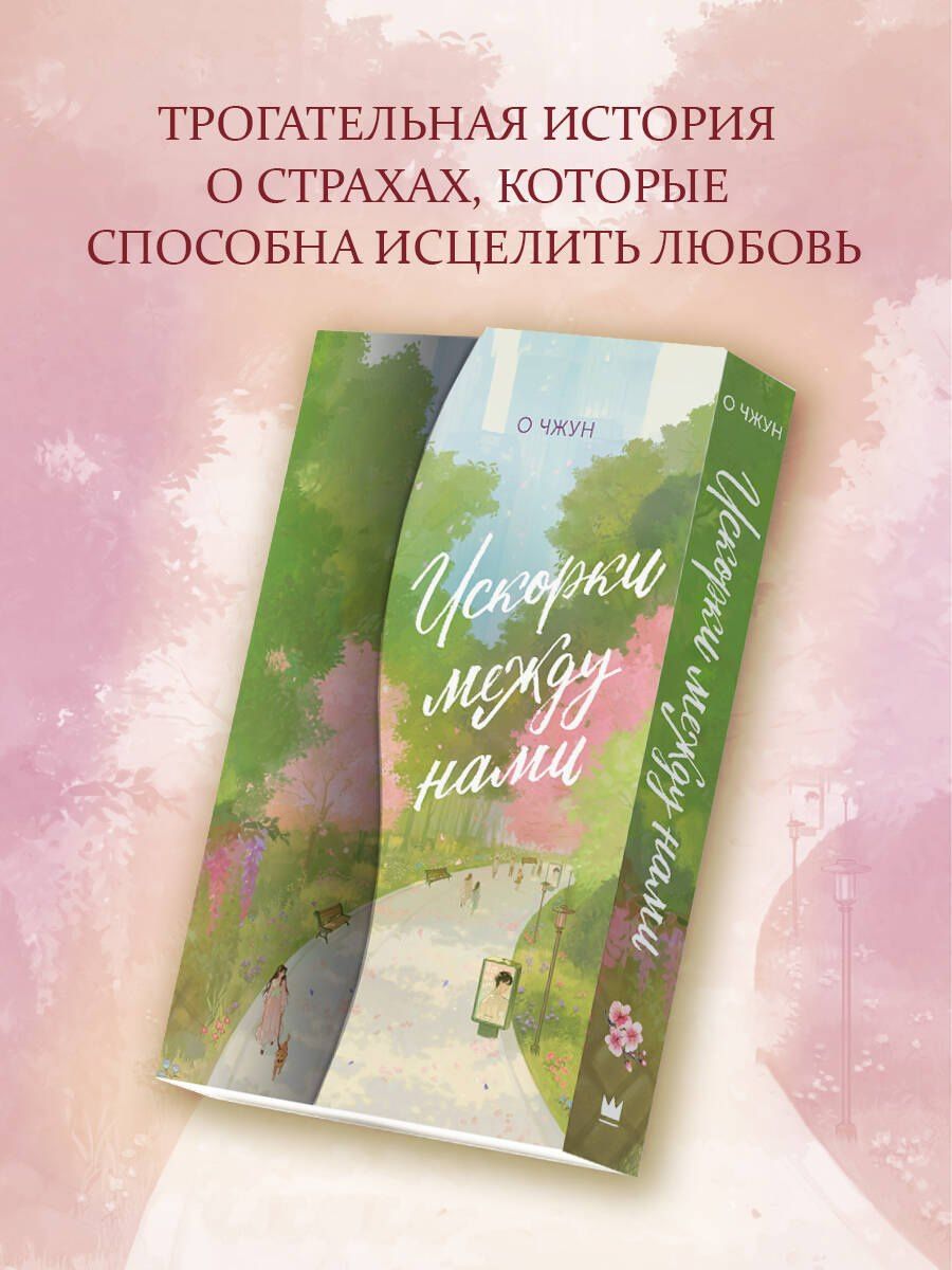 О Чжун: Искорки между нами