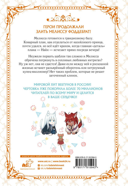 Берегись этой чертовки. Том 2 (Берегись этой злодейки / Beware of the Villainess). Манхва