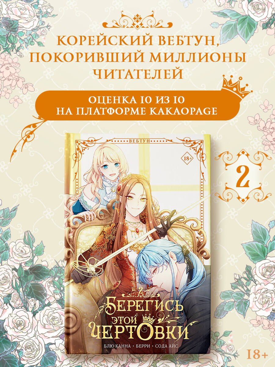 Берегись этой чертовки. Том 2 (Берегись этой злодейки / Beware of the Villainess). Манхва