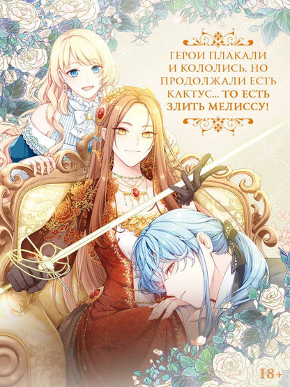 Берегись этой чертовки. Том 2 (Берегись этой злодейки / Beware of the Villainess). Манхва
