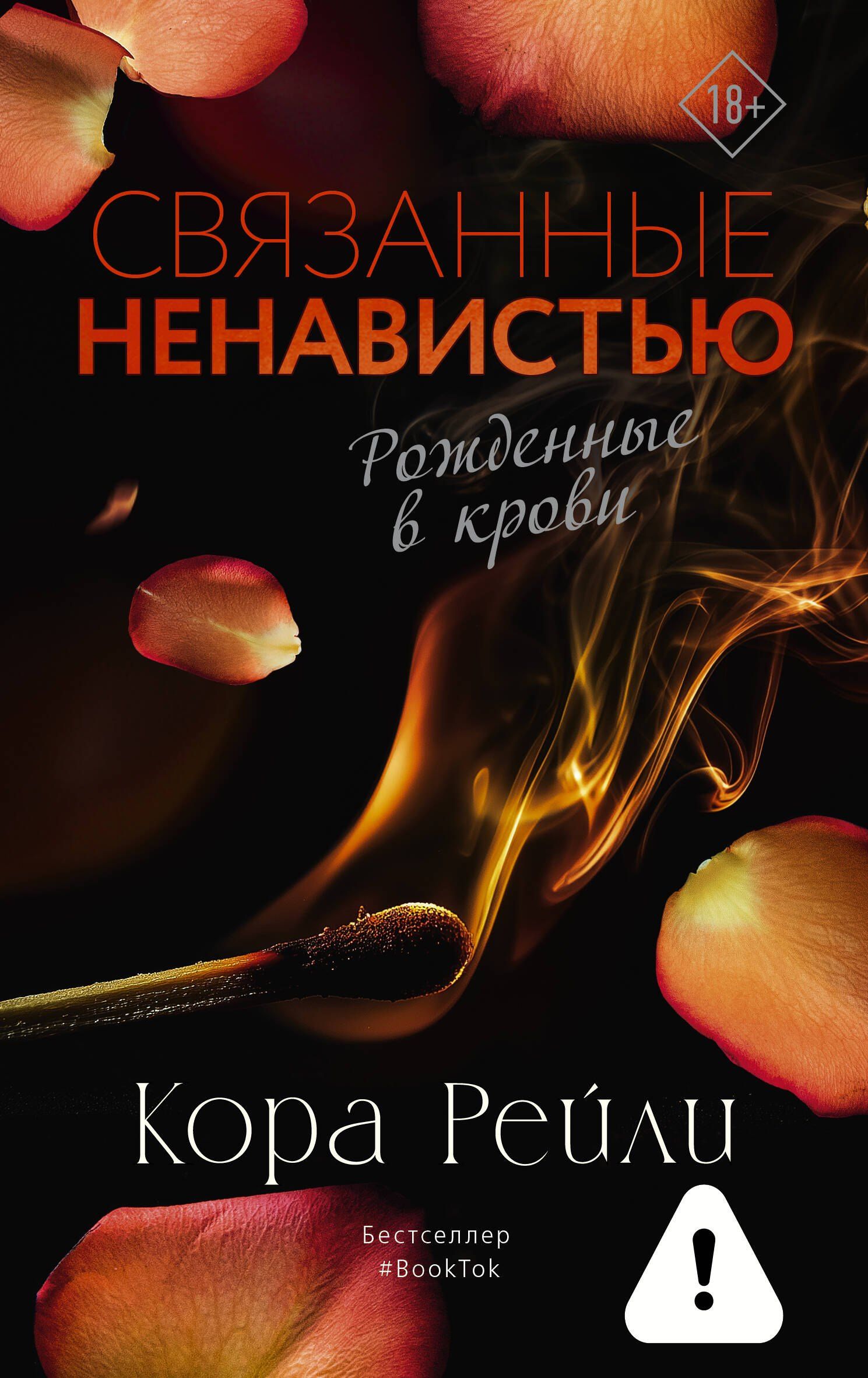 Кора Рейли: Связанные ненавистью