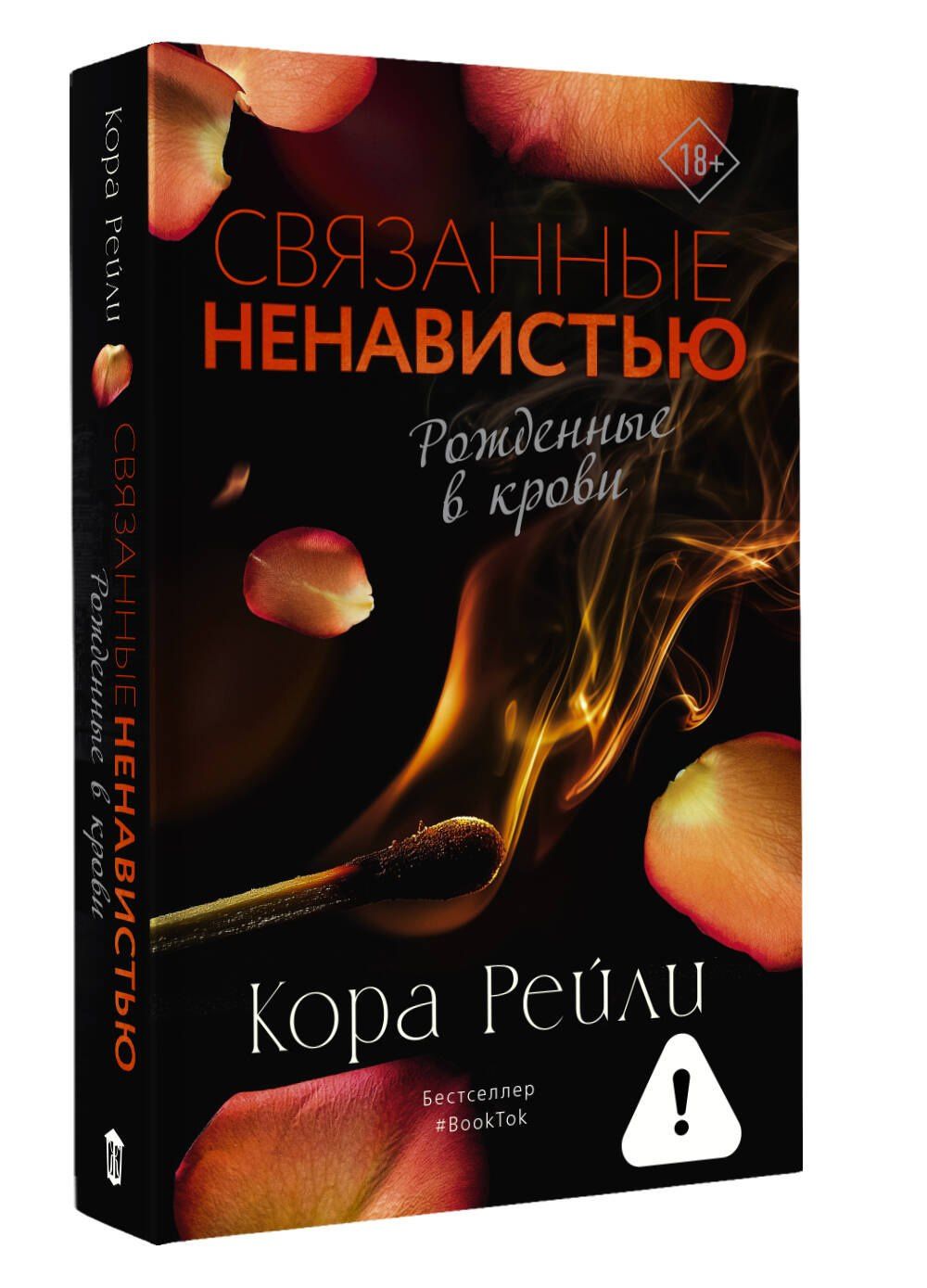 Кора Рейли: Связанные ненавистью