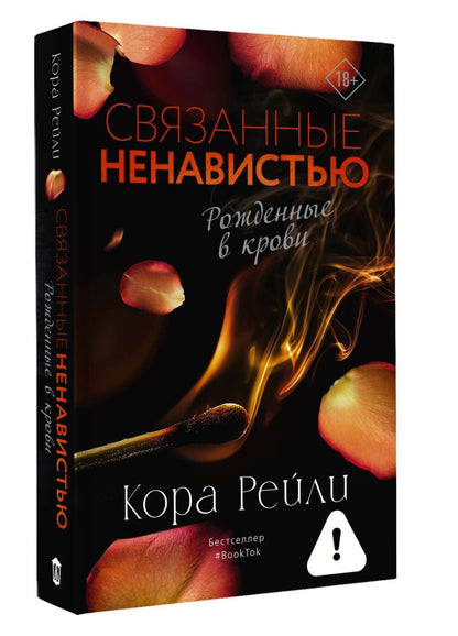 Кора Рейли: Связанные ненавистью