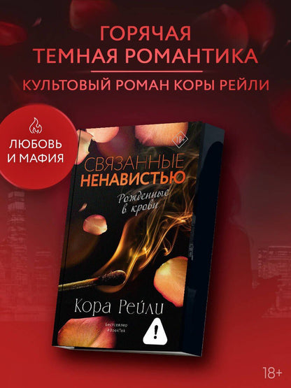 Кора Рейли: Связанные ненавистью