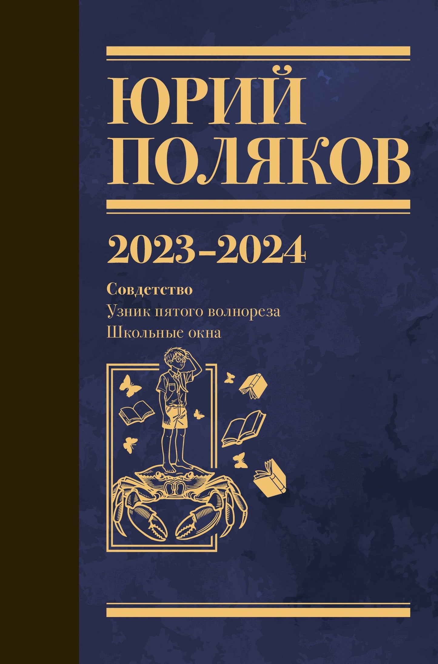 Юрий Поляков: Собрание сочинений. Том 11. 2023-2024