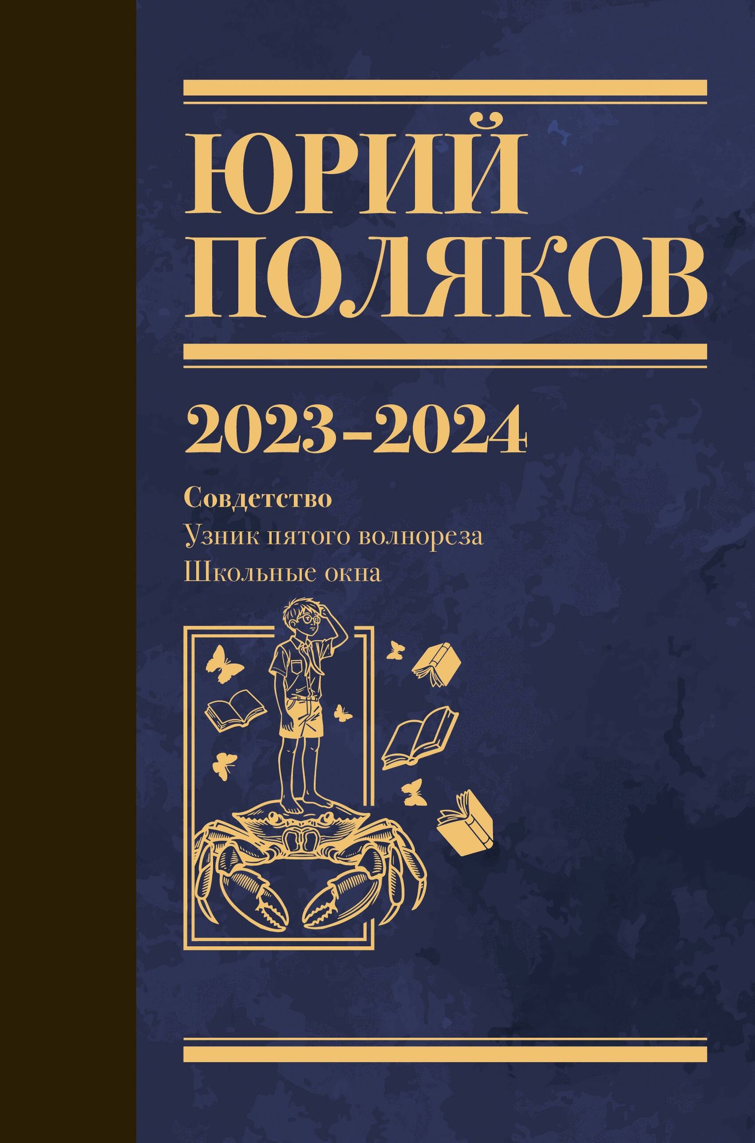 Юрий Поляков: Собрание сочинений. Том 11. 2023-2024
