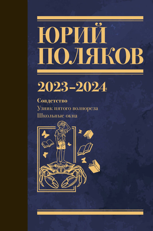 Юрий Поляков: Собрание сочинений. Том 11. 2023-2024