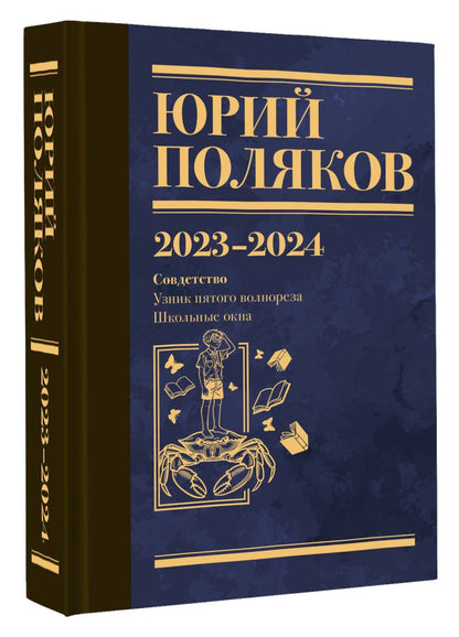 Юрий Поляков: Собрание сочинений. Том 11. 2023-2024