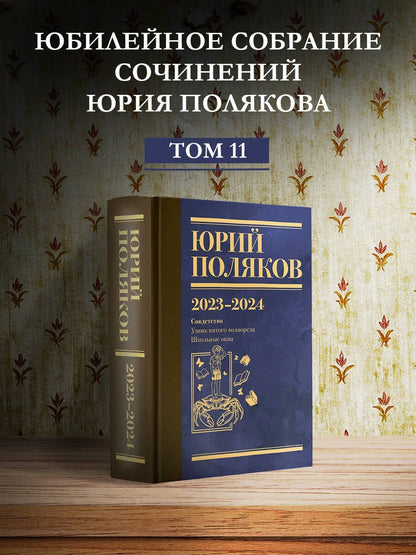 Юрий Поляков: Собрание сочинений. Том 11. 2023-2024