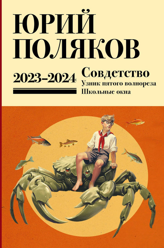 Юрий Поляков: Собрание сочинений. Том 11. 2023-2024