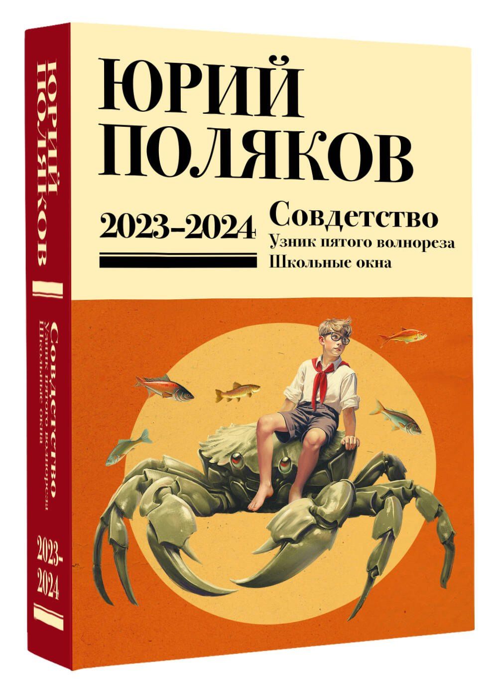 Юрий Поляков: Собрание сочинений. Том 11. 2023-2024