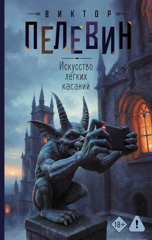 Виктор Пелевин: Искусство легких касаний