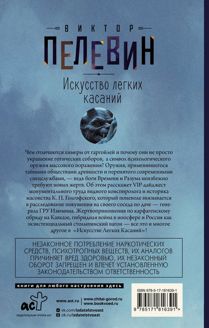 Виктор Пелевин: Искусство легких касаний