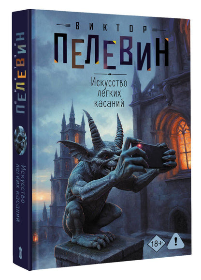 Виктор Пелевин: Искусство легких касаний