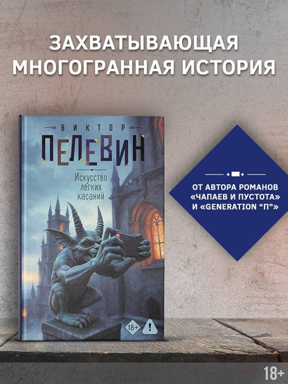 Виктор Пелевин: Искусство легких касаний