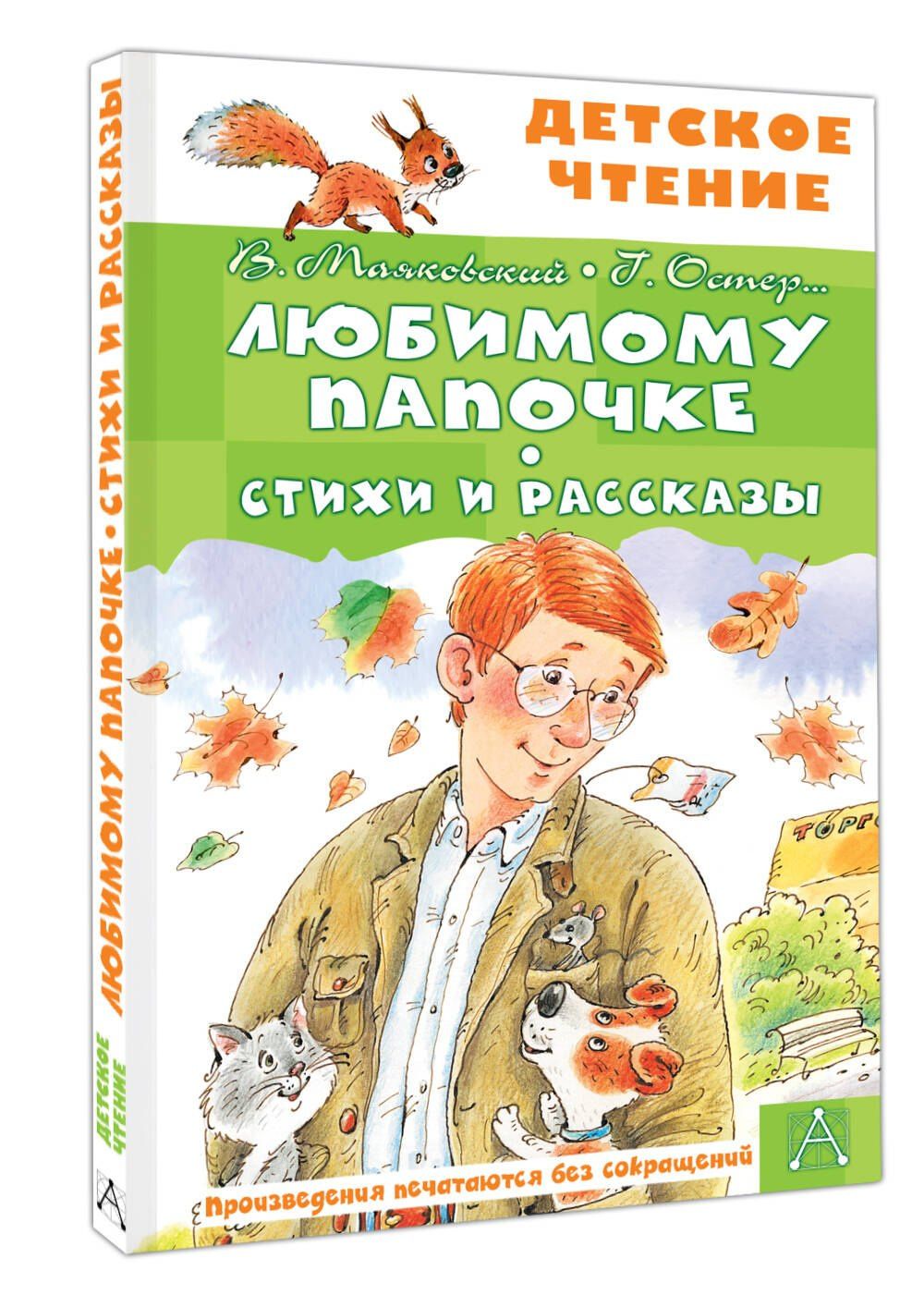Любимому папочке. Стихи и рассказы