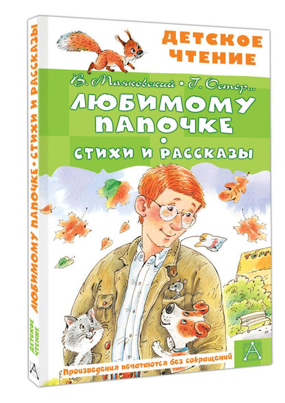 Любимому папочке. Стихи и рассказы