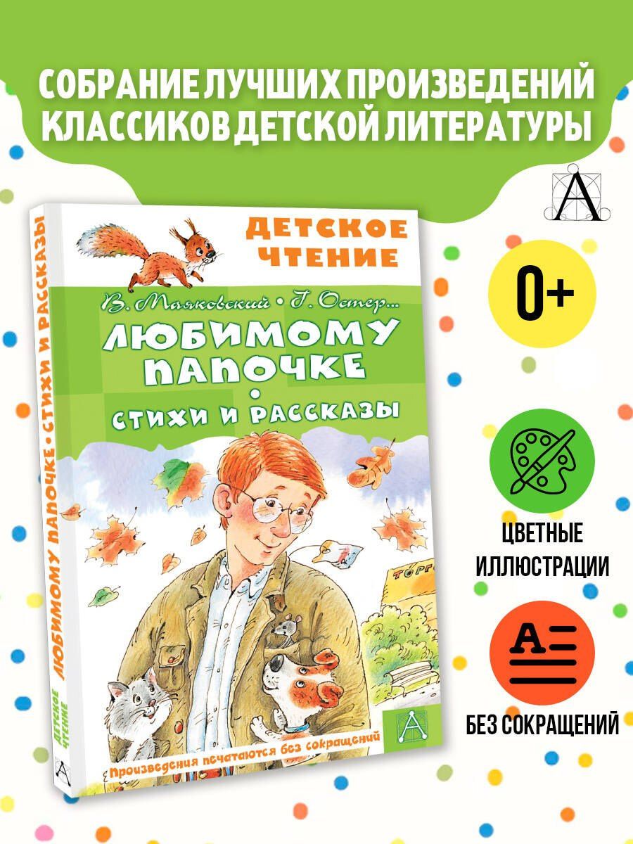 Любимому папочке. Стихи и рассказы
