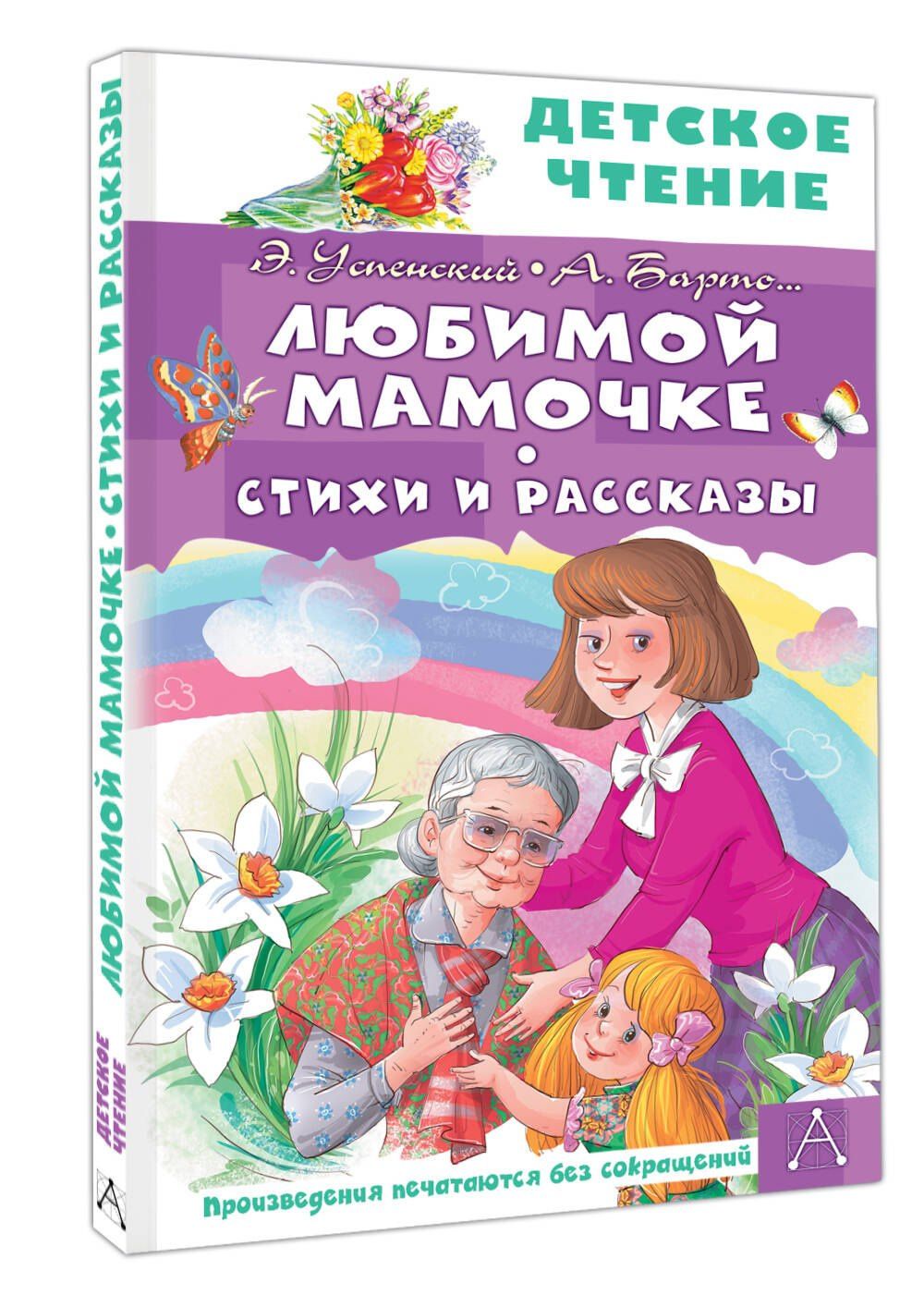 Любимой мамочке. Стихи и рассказы