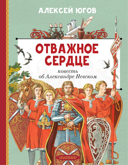 Алексей Югов: Отважное сердце. Повесть об Александре Невском