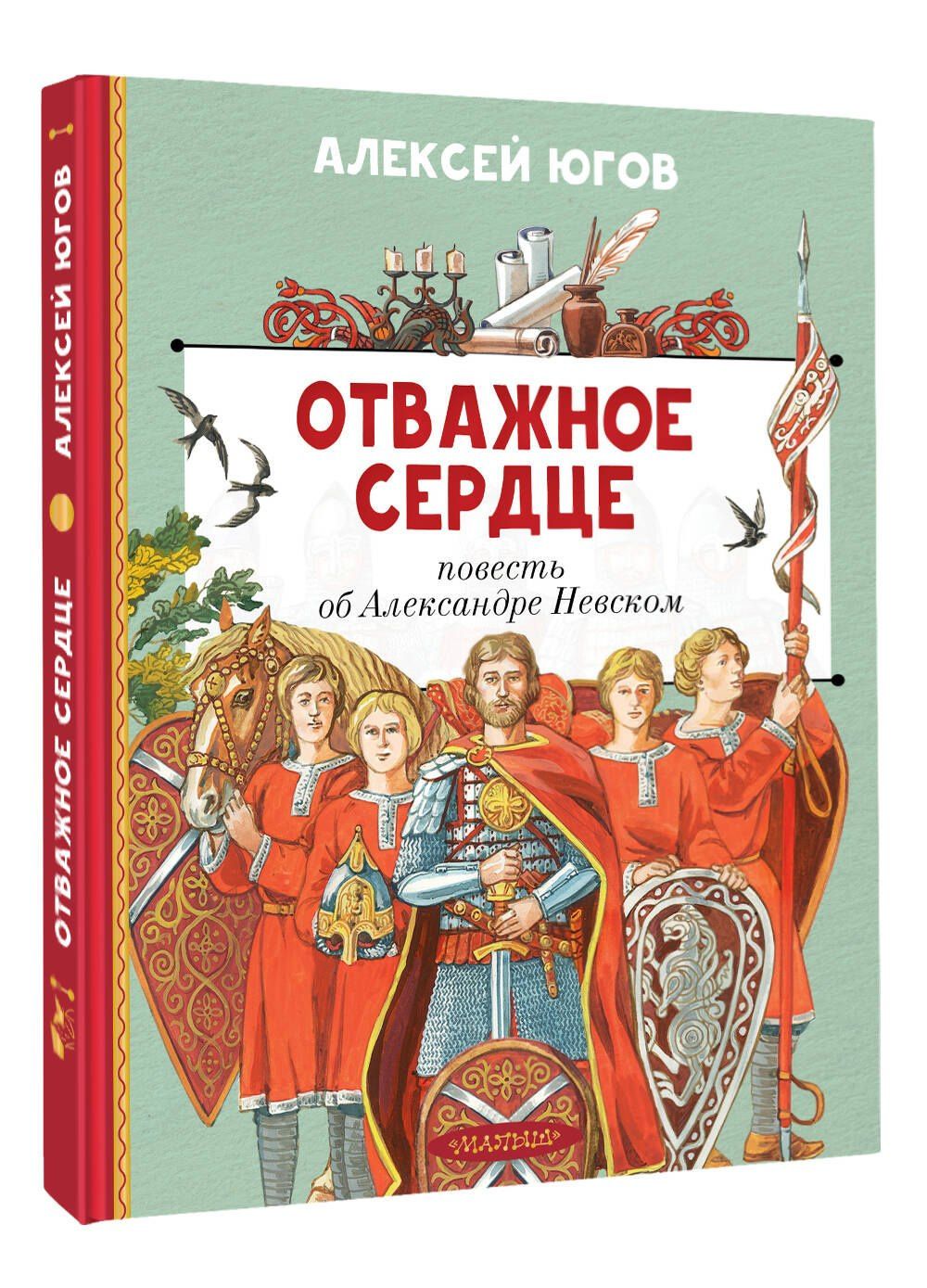 Алексей Югов: Отважное сердце. Повесть об Александре Невском