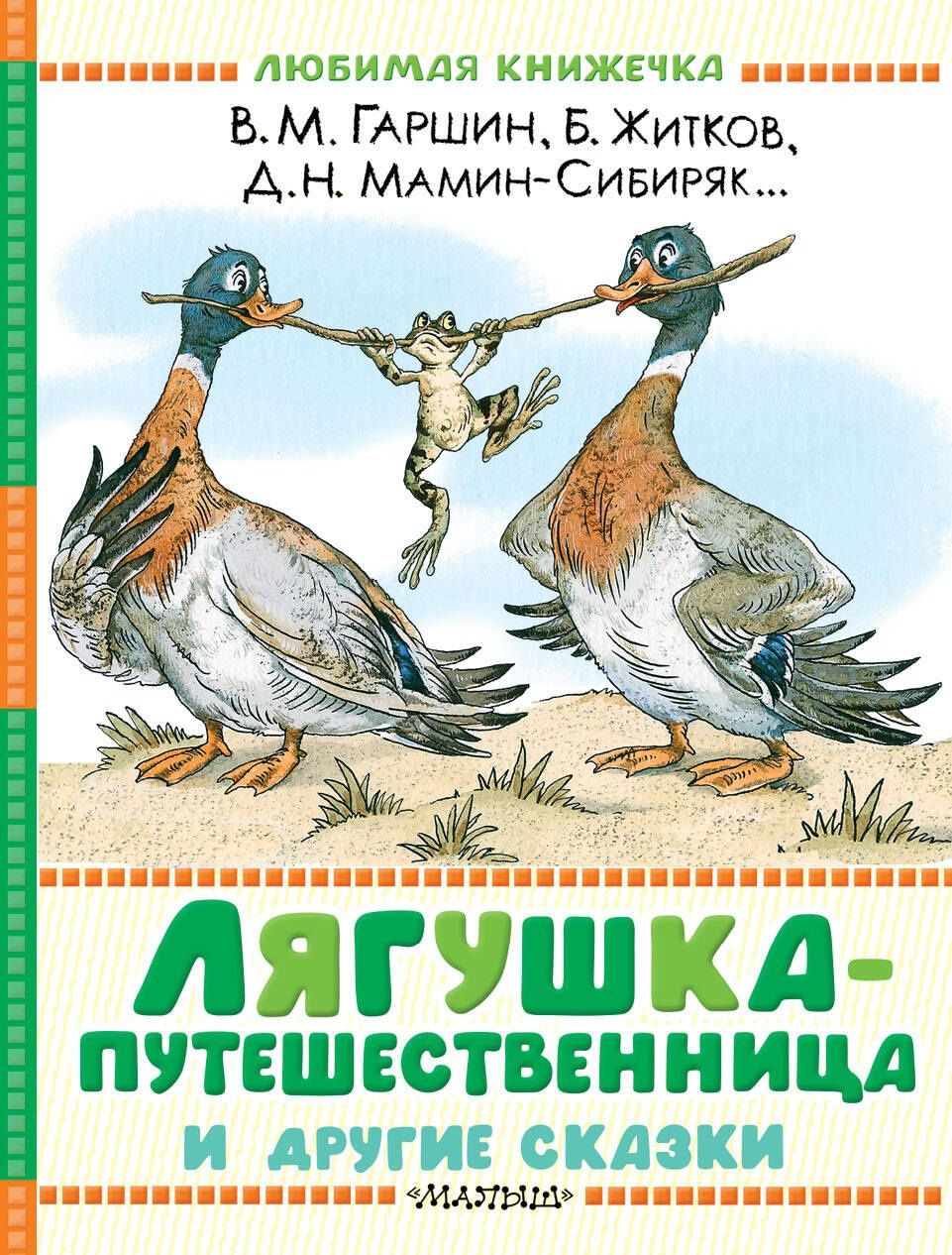 Дмитрий Мамин-Сибиряк: Лягушка-путешественница и другие сказки
