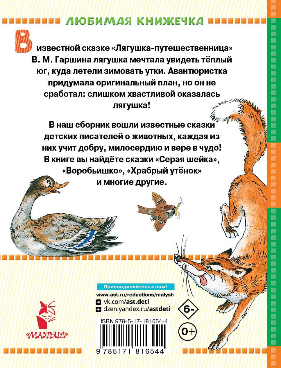 Дмитрий Мамин-Сибиряк: Лягушка-путешественница и другие сказки