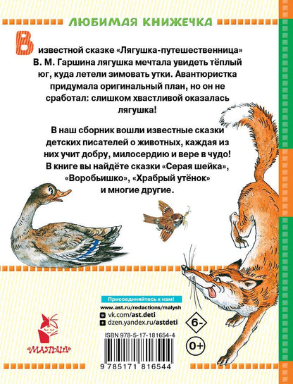 Дмитрий Мамин-Сибиряк: Лягушка-путешественница и другие сказки