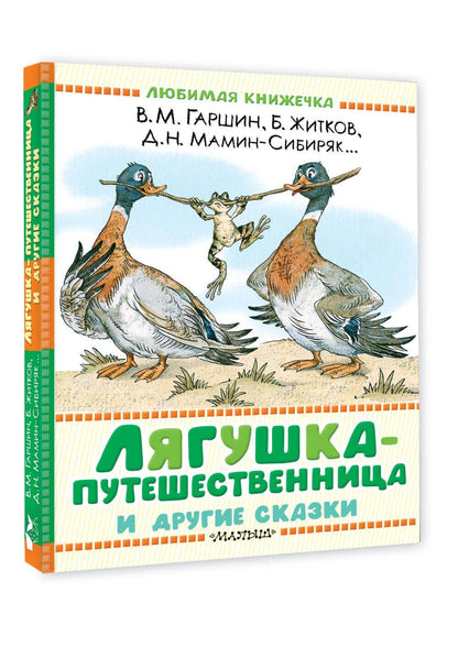 Дмитрий Мамин-Сибиряк: Лягушка-путешественница и другие сказки