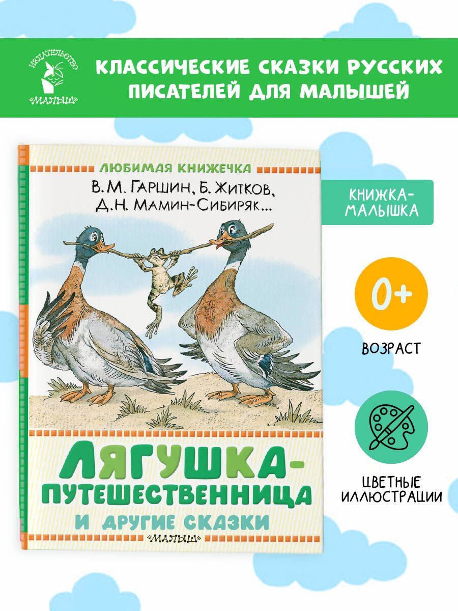 Дмитрий Мамин-Сибиряк: Лягушка-путешественница и другие сказки