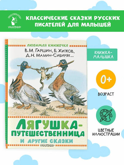 Дмитрий Мамин-Сибиряк: Лягушка-путешественница и другие сказки