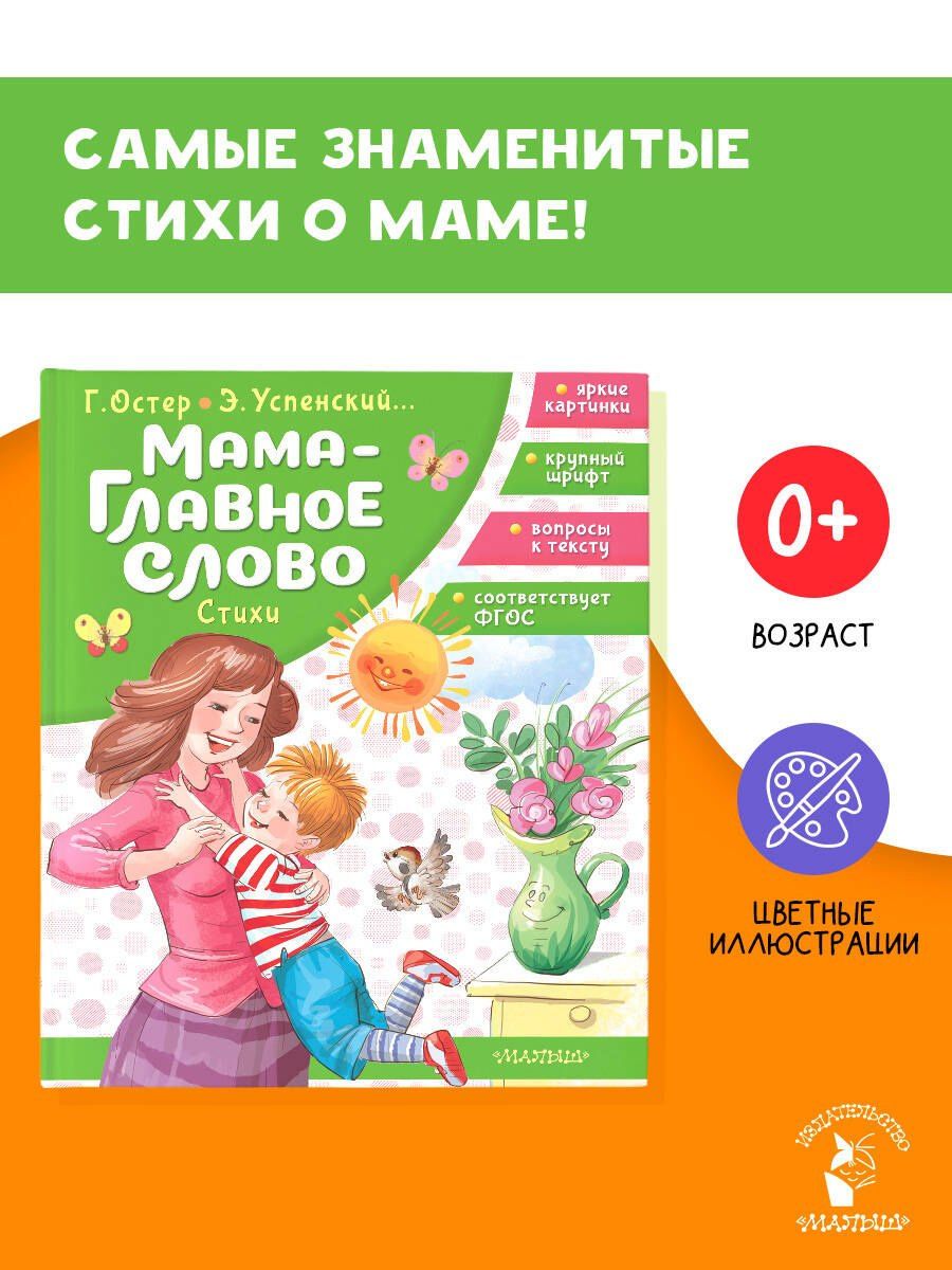 Мама - главное слово. Стихи