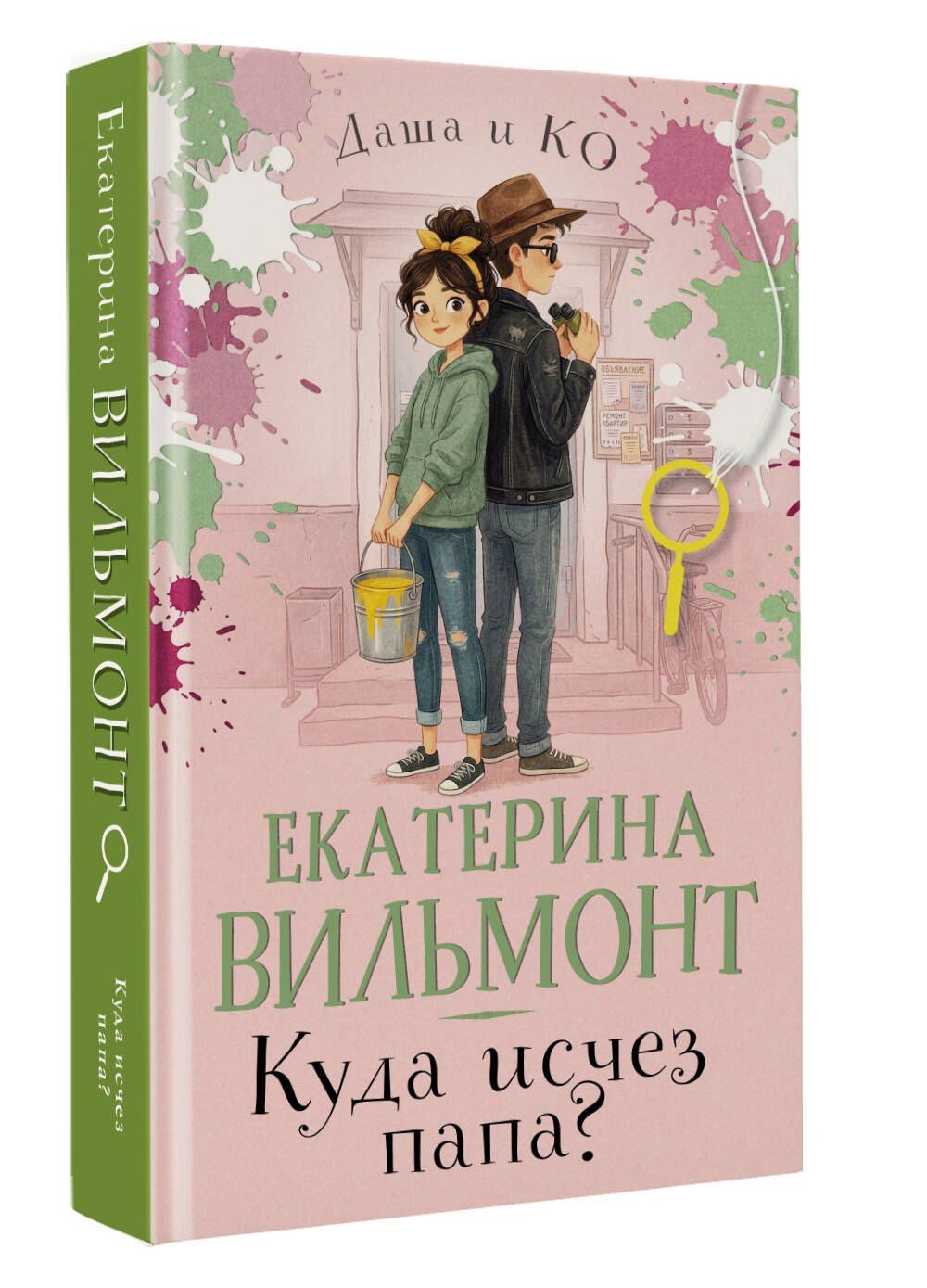 Екатерина Вильмонт: Куда исчез папа?