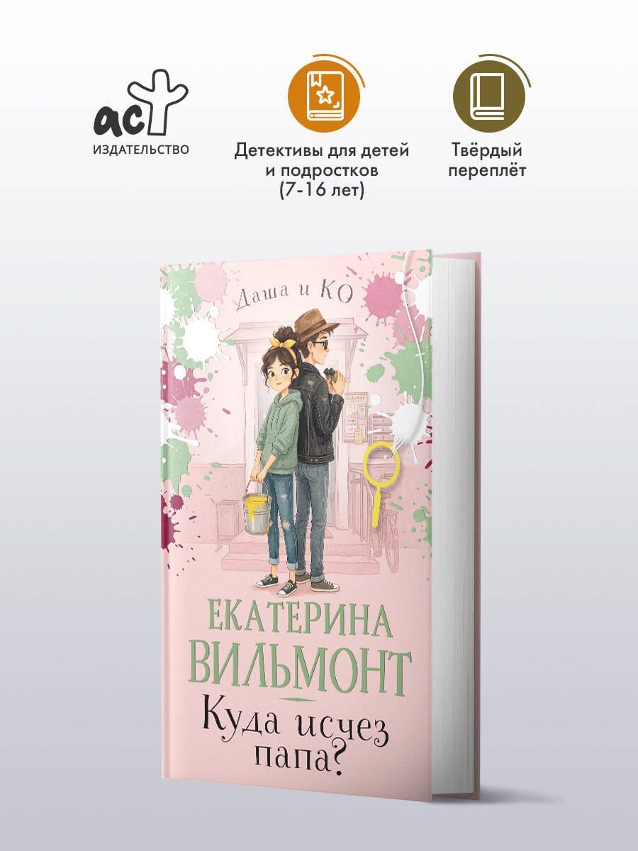Екатерина Вильмонт: Куда исчез папа?