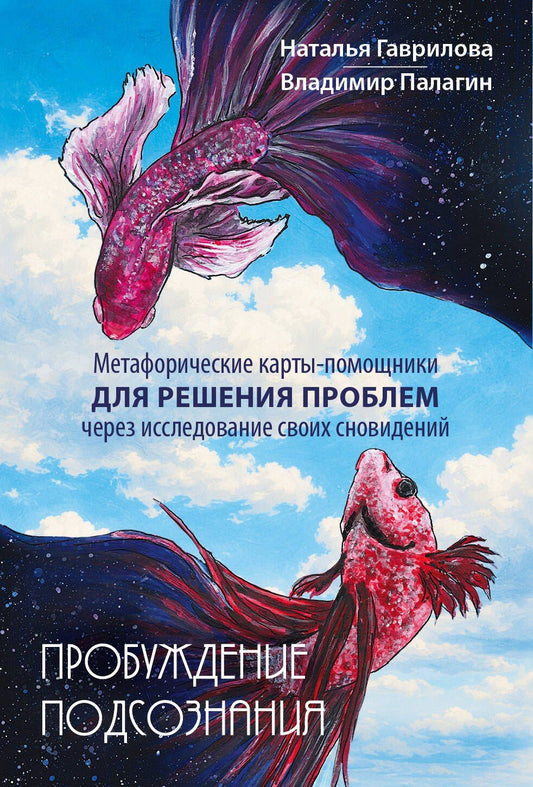 Наталья Гаврилова: Пробуждение подсознания. Метафорические карты-помощники для решения проблем через исследование своих сновидений